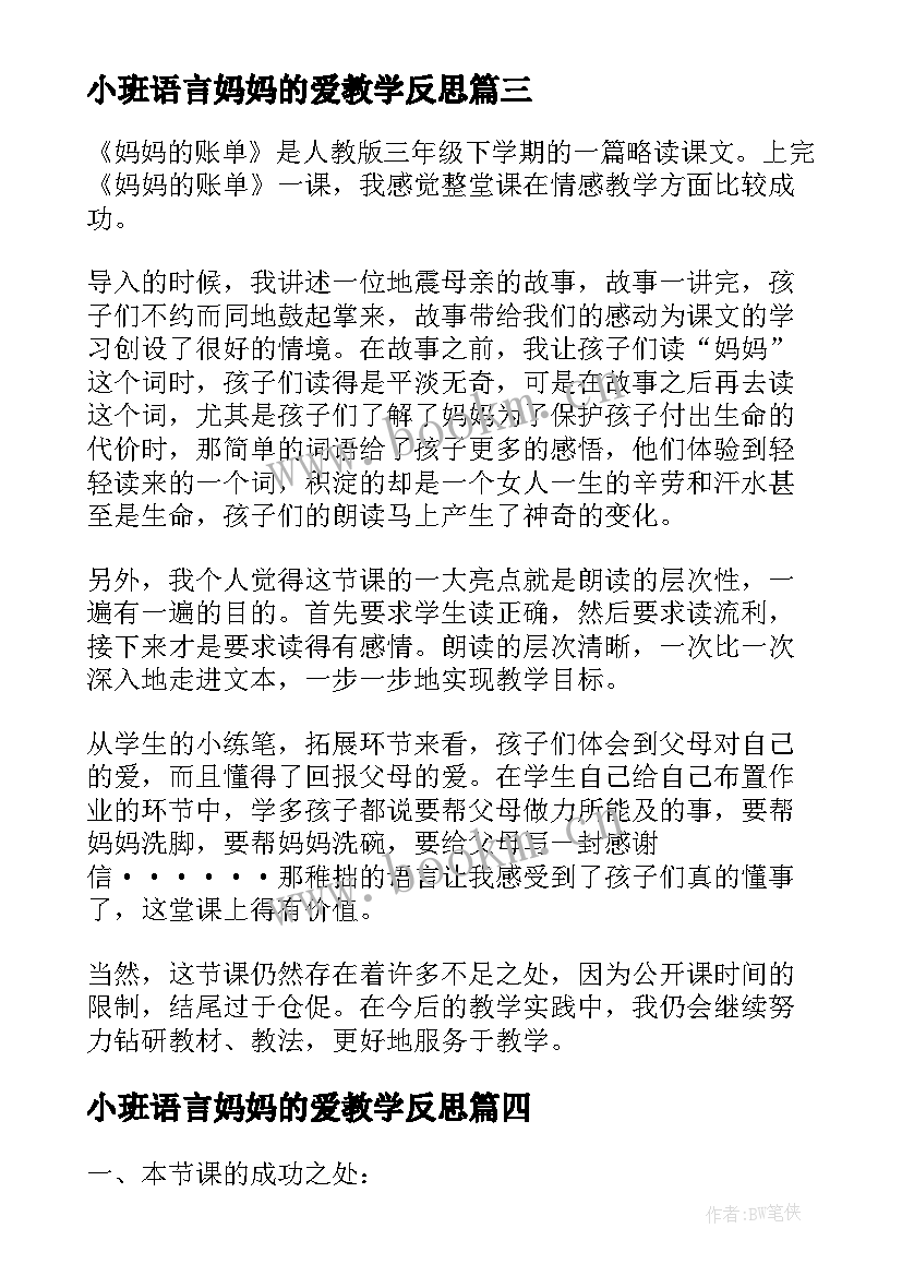 最新小班语言妈妈的爱教学反思 妈妈的账单教学反思(精选6篇)