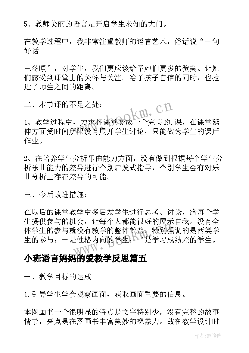 最新小班语言妈妈的爱教学反思 妈妈的账单教学反思(精选6篇)