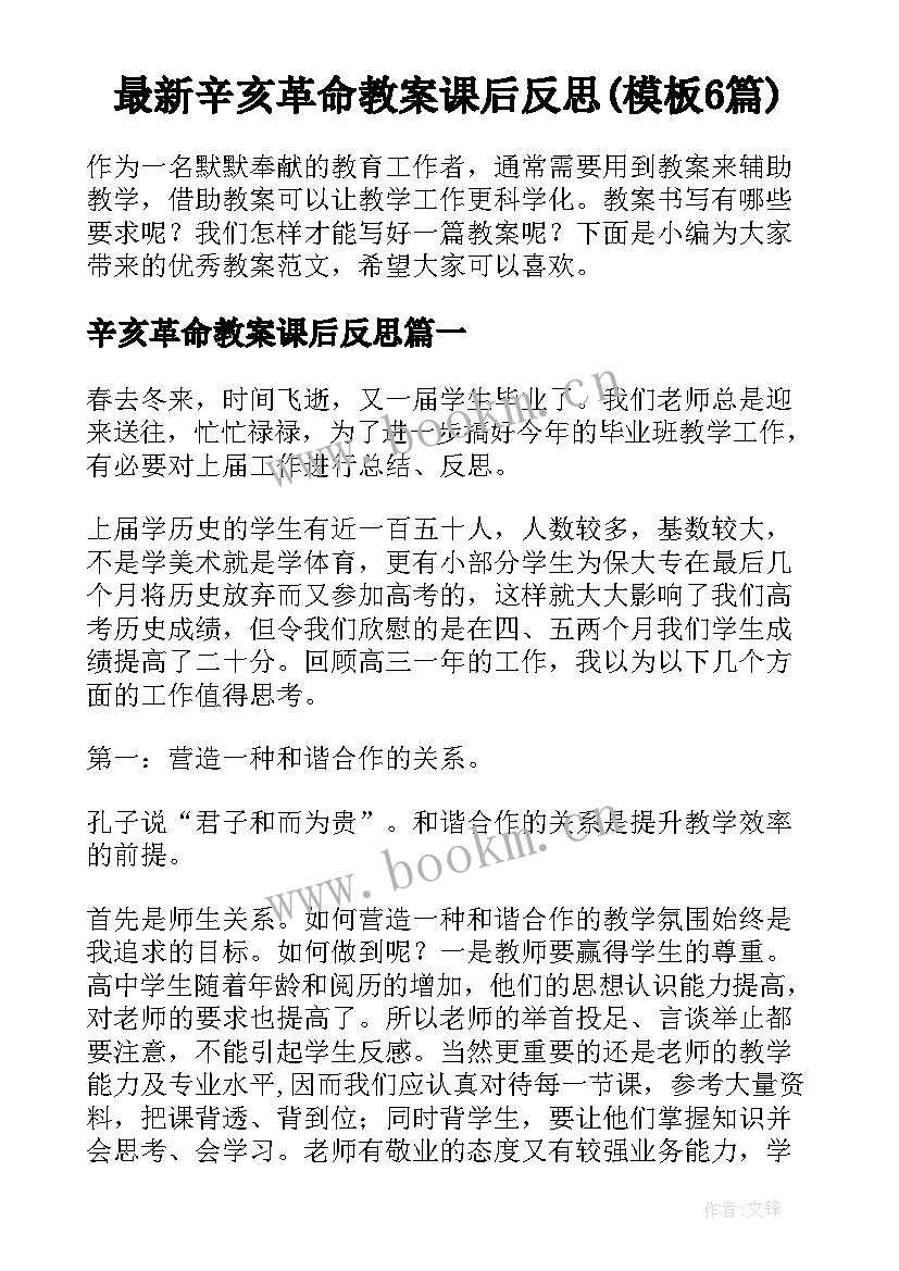 最新辛亥革命教案课后反思(模板6篇)