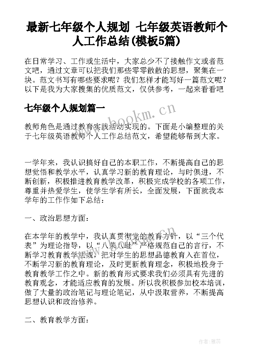 最新七年级个人规划 七年级英语教师个人工作总结(模板5篇)