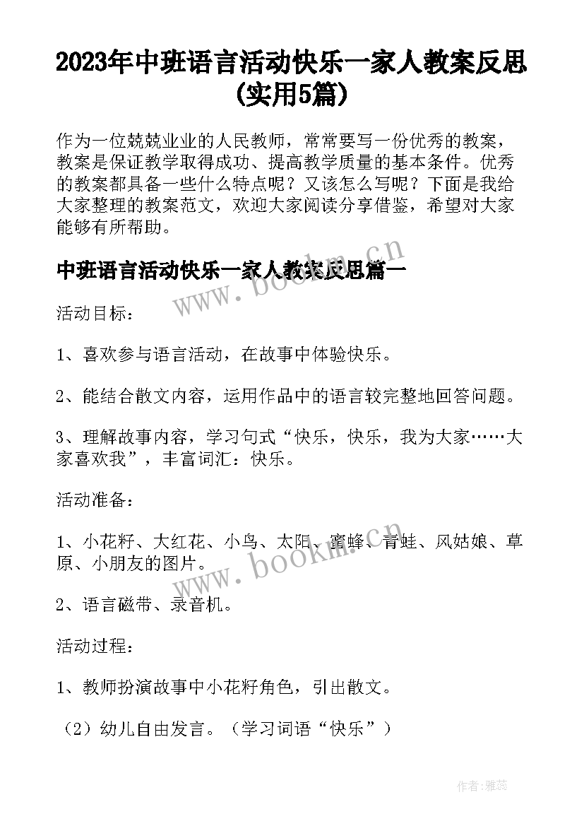 2023年中班语言活动快乐一家人教案反思(实用5篇)