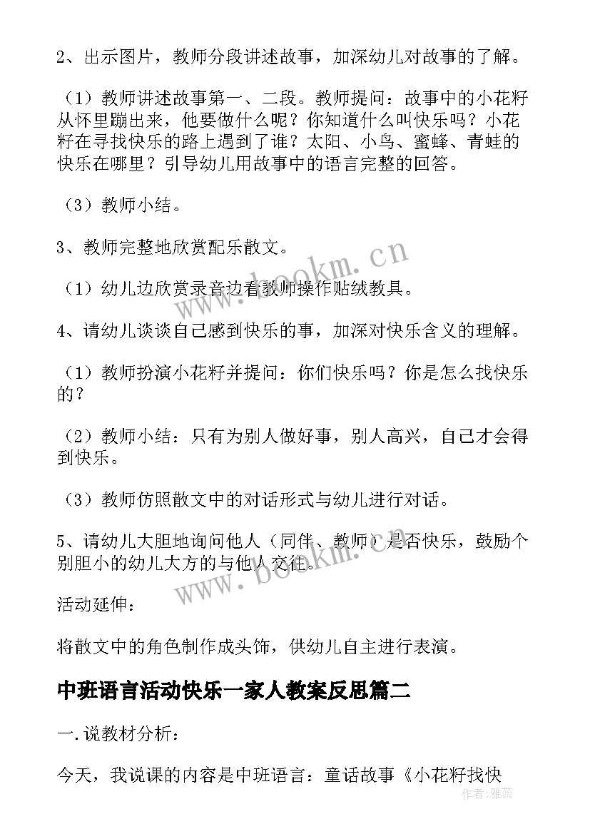 2023年中班语言活动快乐一家人教案反思(实用5篇)