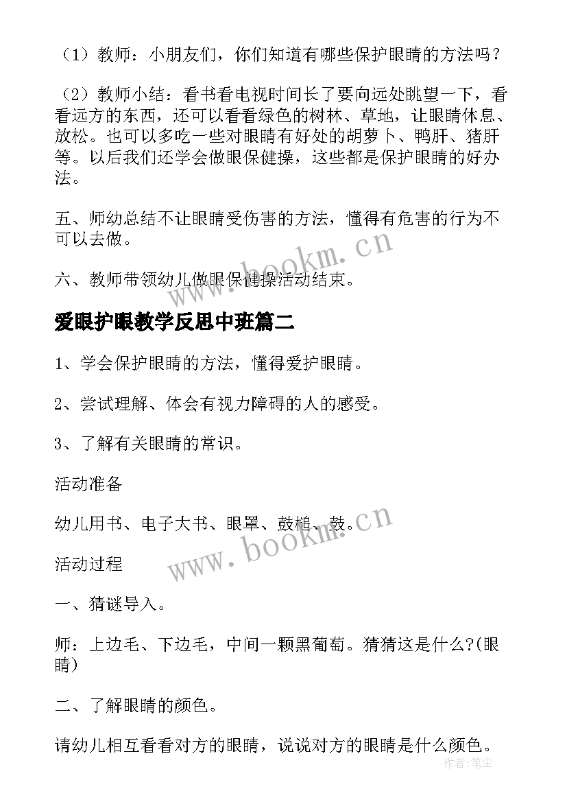 爱眼护眼教学反思中班 小班健康教案及教学反思保护眼睛(大全5篇)