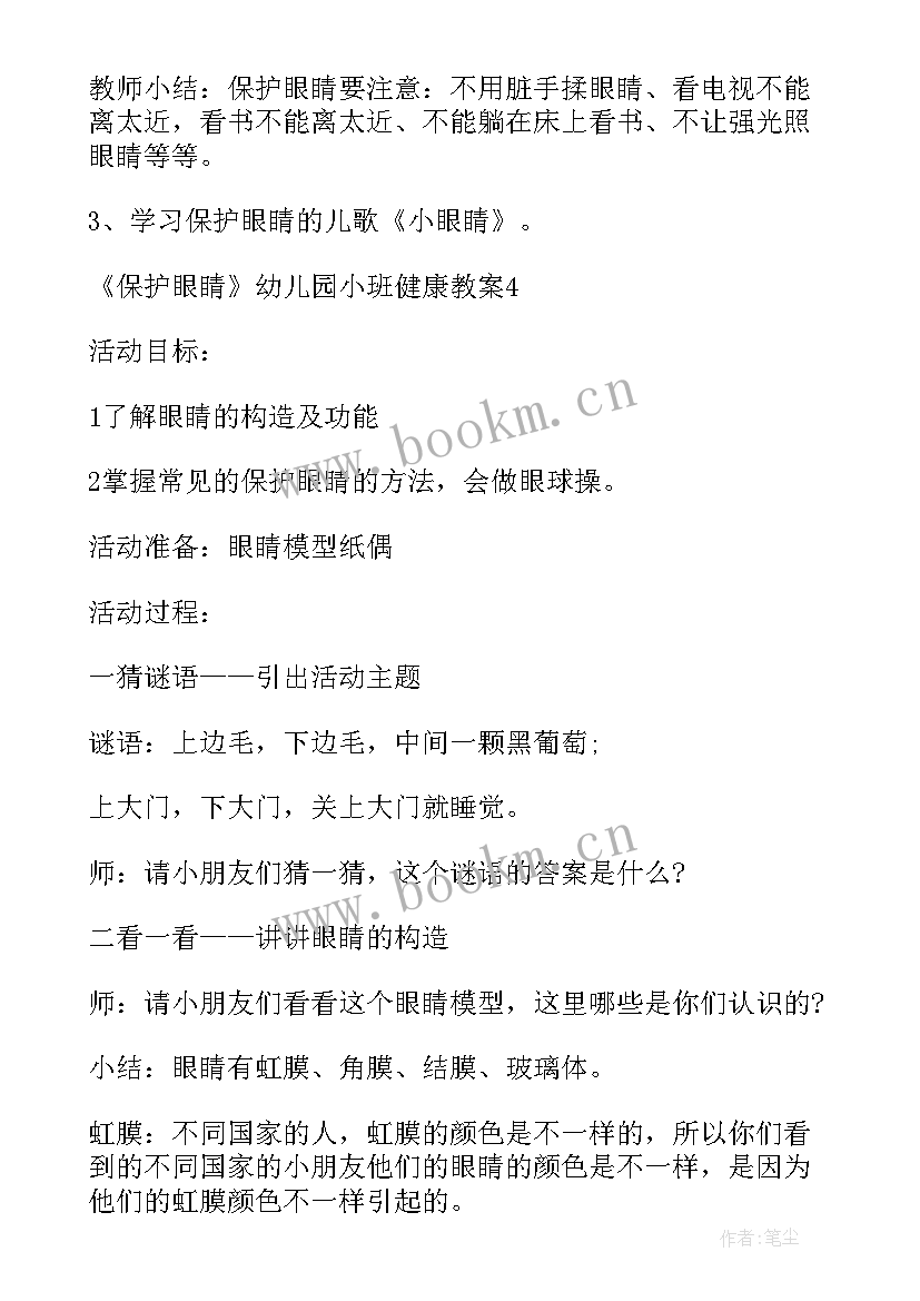 爱眼护眼教学反思中班 小班健康教案及教学反思保护眼睛(大全5篇)