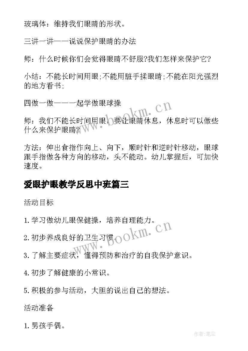 爱眼护眼教学反思中班 小班健康教案及教学反思保护眼睛(大全5篇)