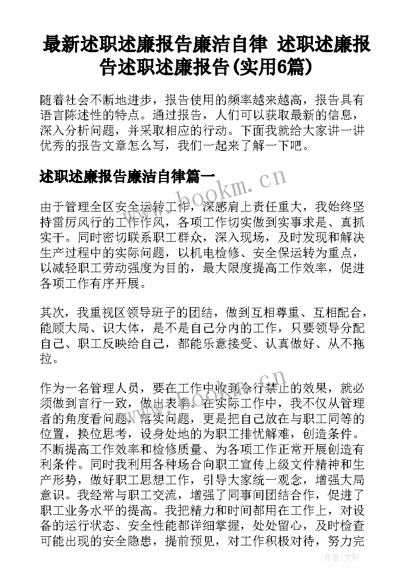 最新述职述廉报告廉洁自律 述职述廉报告述职述廉报告(实用6篇)