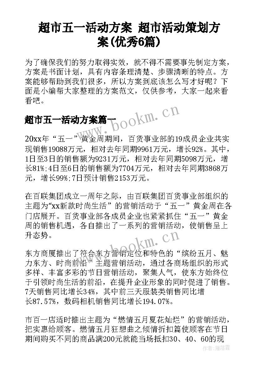 超市五一活动方案 超市活动策划方案(优秀6篇)