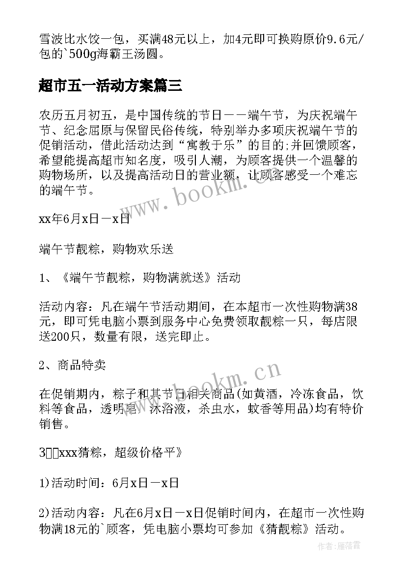 超市五一活动方案 超市活动策划方案(优秀6篇)