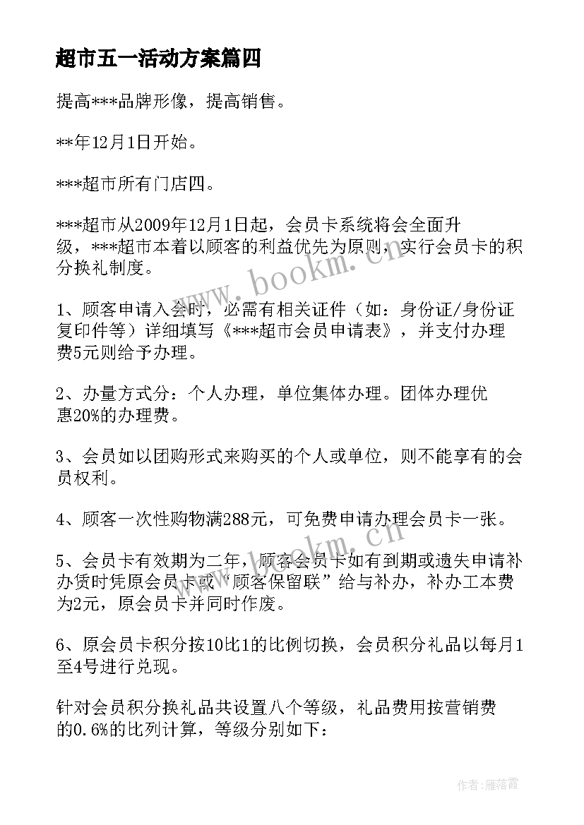 超市五一活动方案 超市活动策划方案(优秀6篇)