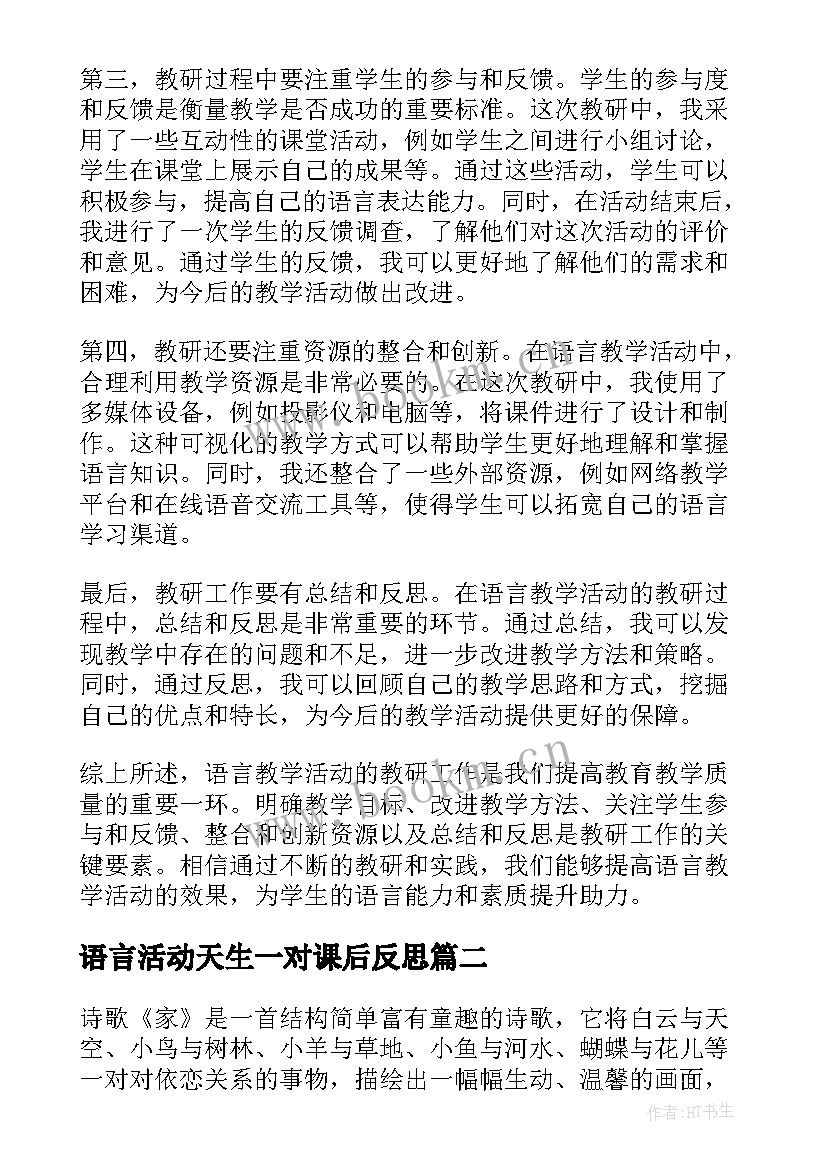 最新语言活动天生一对课后反思 语言教学活动教研心得体会(优质9篇)