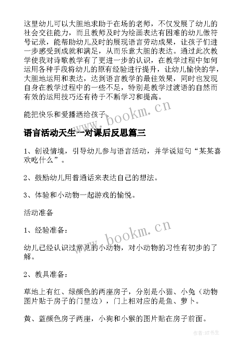 最新语言活动天生一对课后反思 语言教学活动教研心得体会(优质9篇)