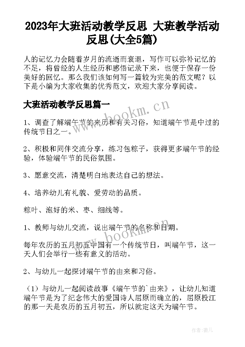 2023年大班活动教学反思 大班教学活动反思(大全5篇)