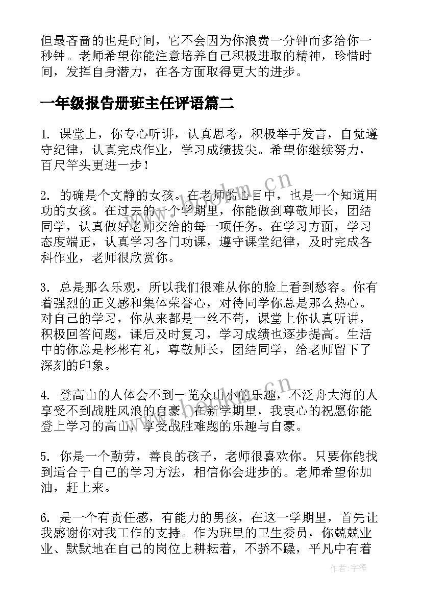 最新一年级报告册班主任评语(模板9篇)