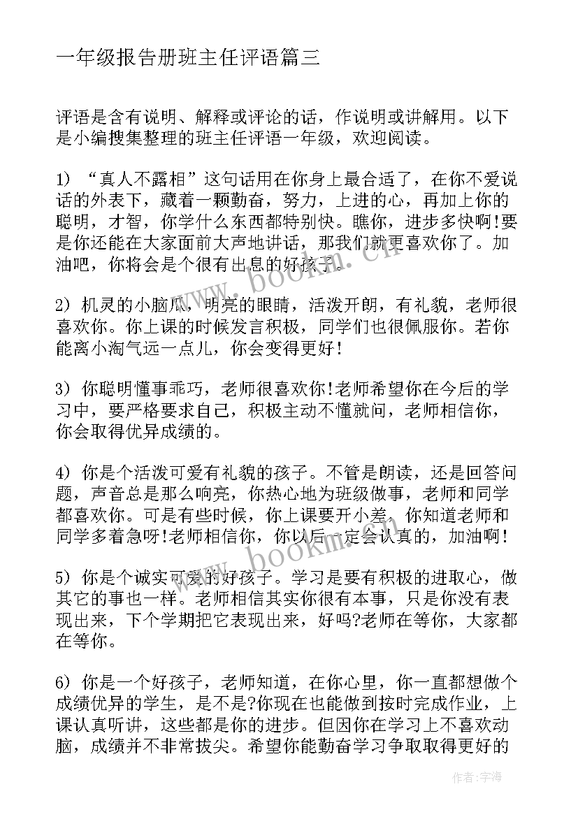 最新一年级报告册班主任评语(模板9篇)