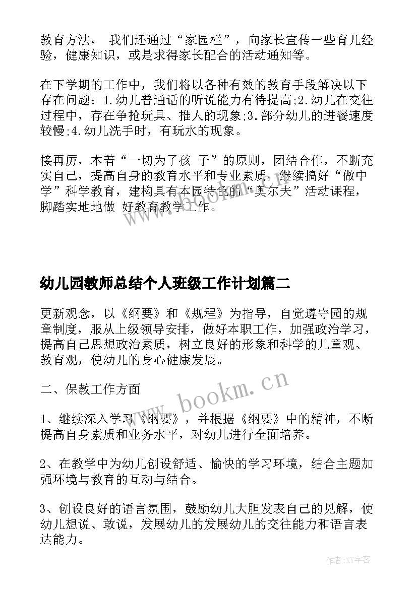 2023年幼儿园教师总结个人班级工作计划 幼儿园小班教师个人工作计划总结(优秀5篇)