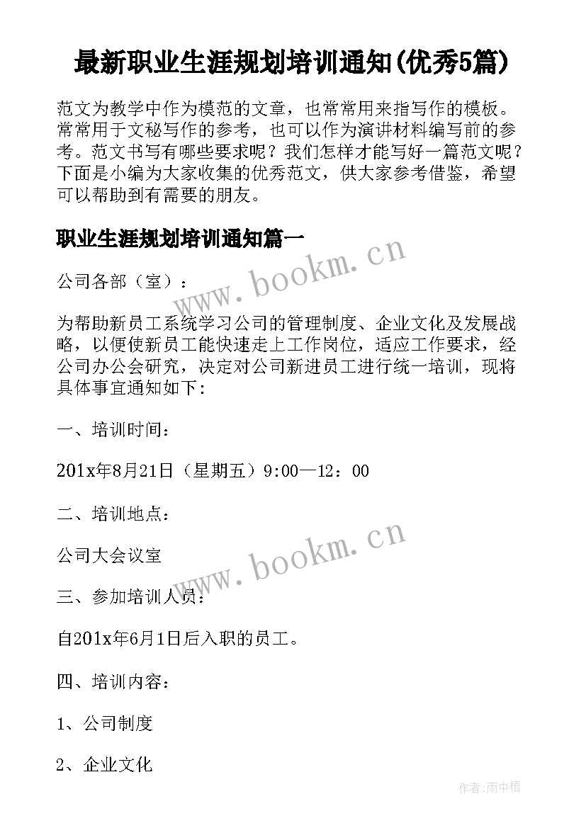 最新职业生涯规划培训通知(优秀5篇)