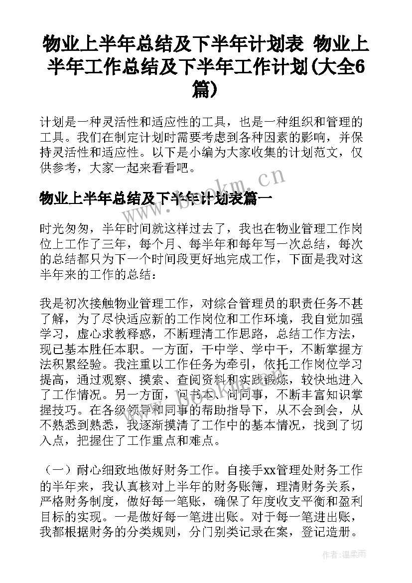 物业上半年总结及下半年计划表 物业上半年工作总结及下半年工作计划(大全6篇)