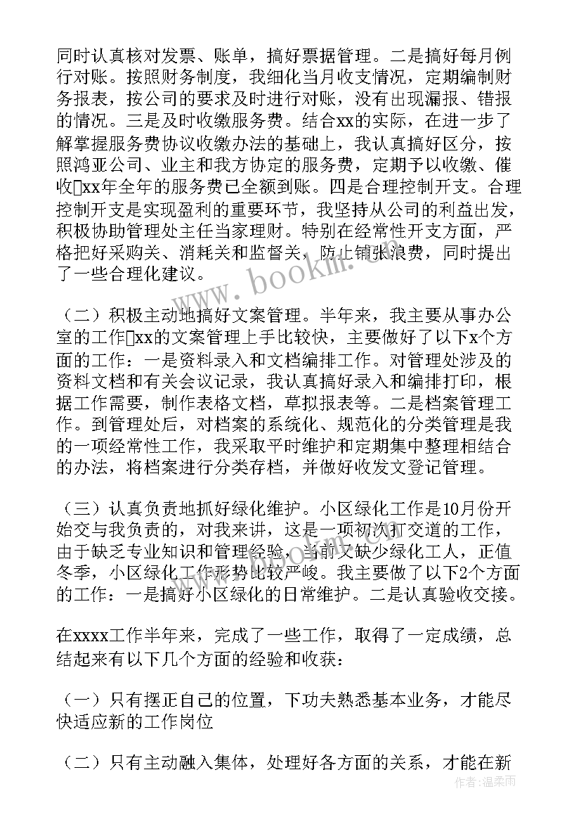 物业上半年总结及下半年计划表 物业上半年工作总结及下半年工作计划(大全6篇)