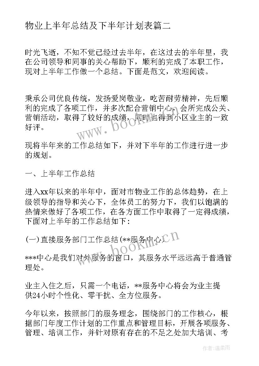 物业上半年总结及下半年计划表 物业上半年工作总结及下半年工作计划(大全6篇)