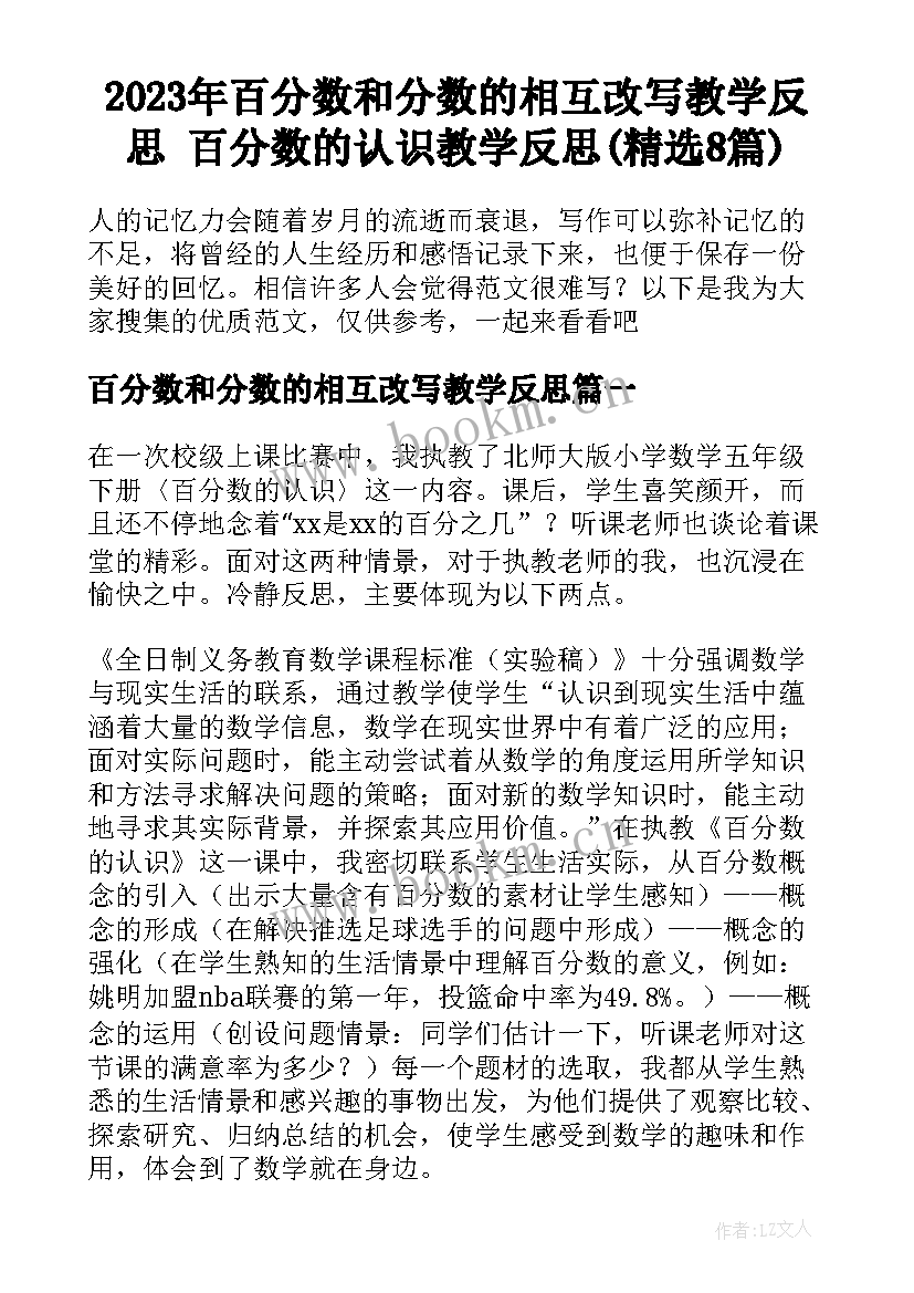 2023年百分数和分数的相互改写教学反思 百分数的认识教学反思(精选8篇)