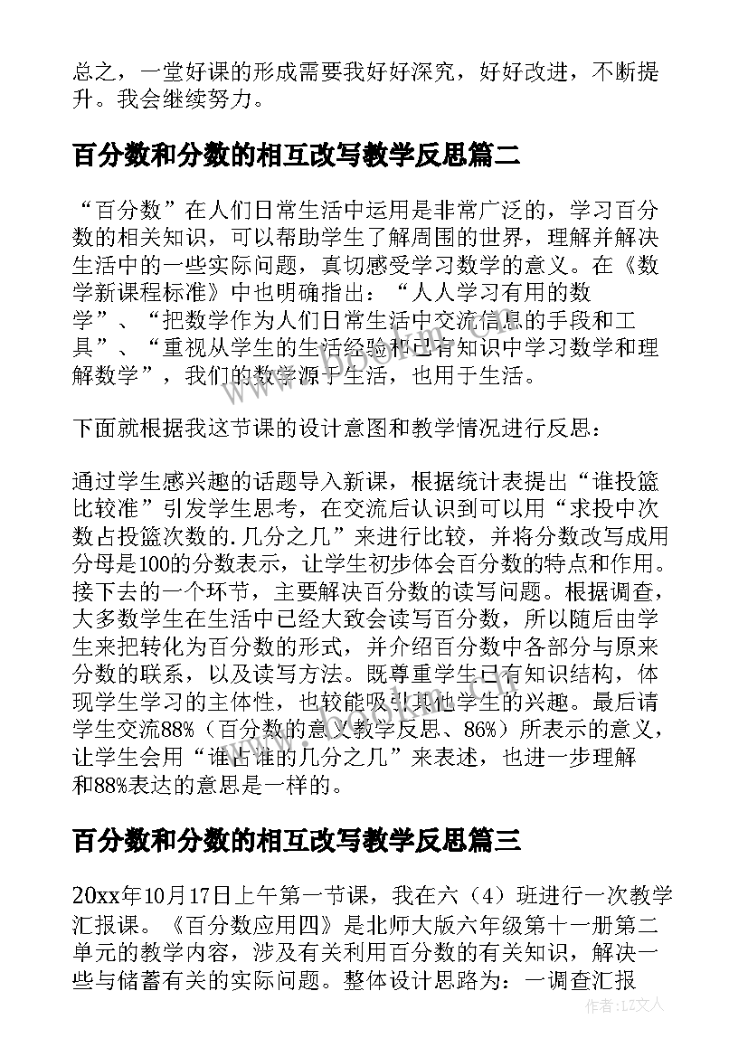 2023年百分数和分数的相互改写教学反思 百分数的认识教学反思(精选8篇)