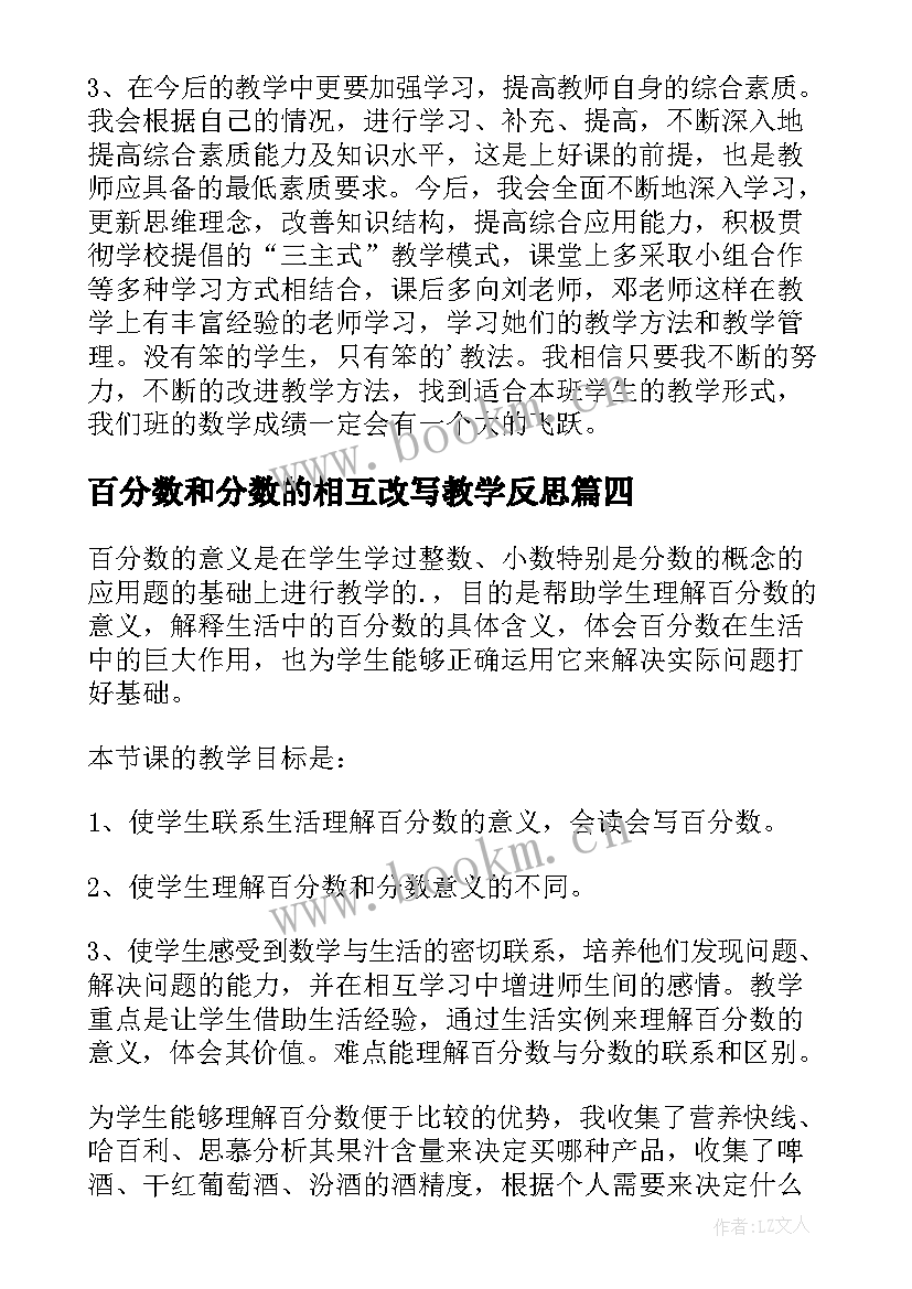 2023年百分数和分数的相互改写教学反思 百分数的认识教学反思(精选8篇)