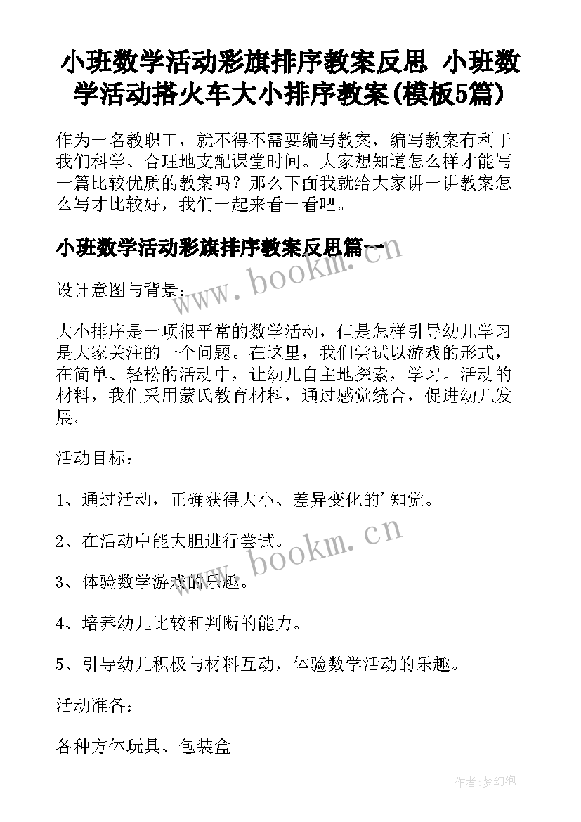 小班数学活动彩旗排序教案反思 小班数学活动搭火车大小排序教案(模板5篇)