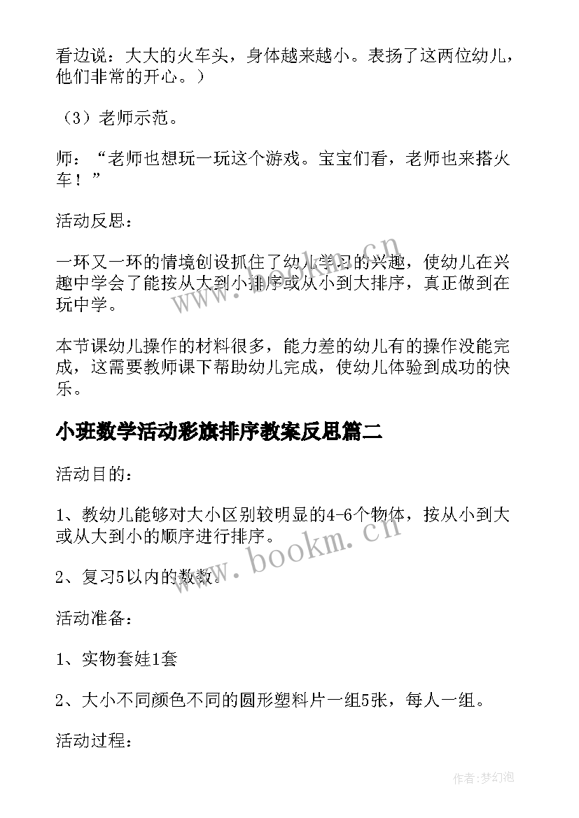 小班数学活动彩旗排序教案反思 小班数学活动搭火车大小排序教案(模板5篇)