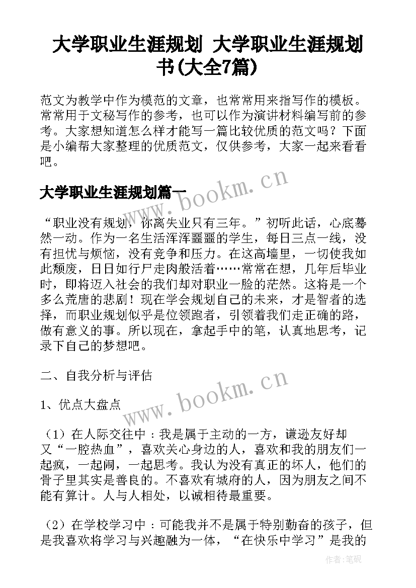 大学职业生涯规划 大学职业生涯规划书(大全7篇)