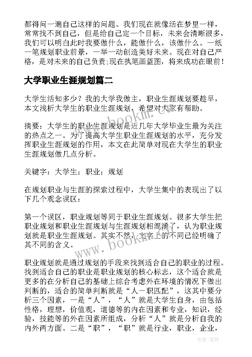 大学职业生涯规划 大学职业生涯规划书(大全7篇)