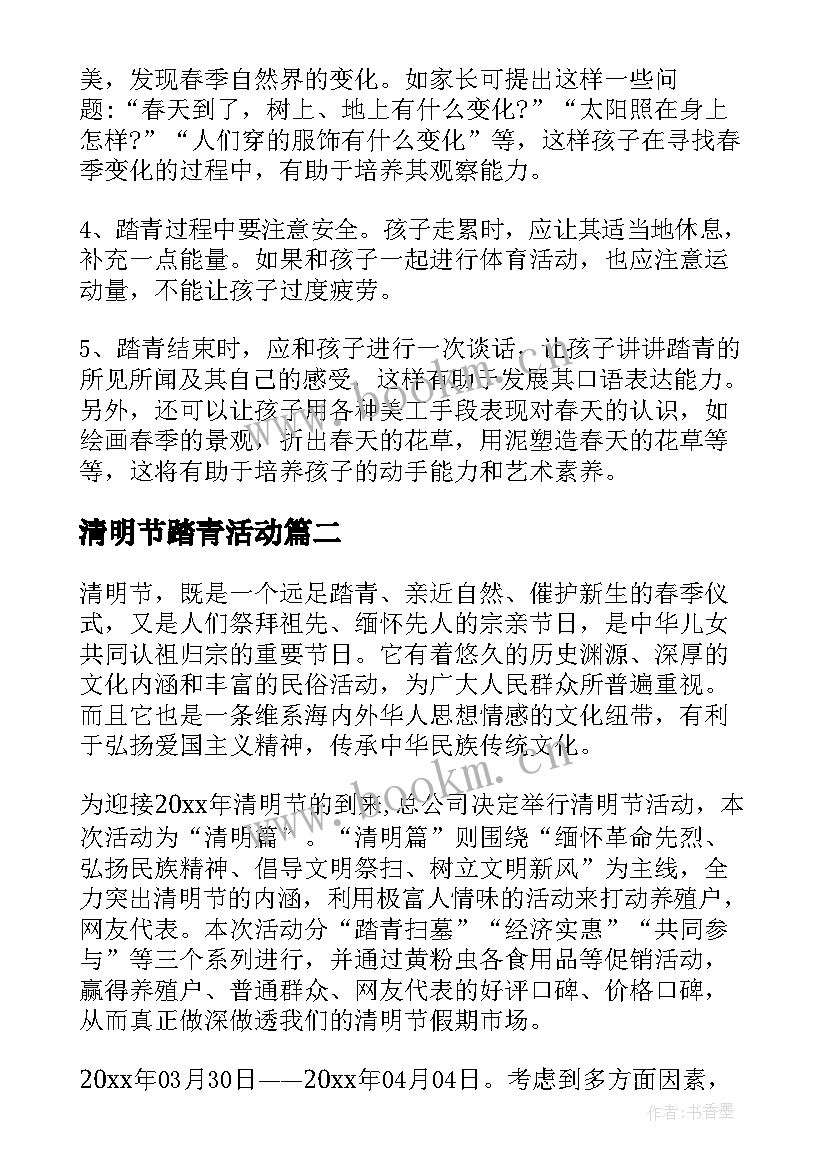 清明节踏青活动 清明节踏青活动方案(大全8篇)