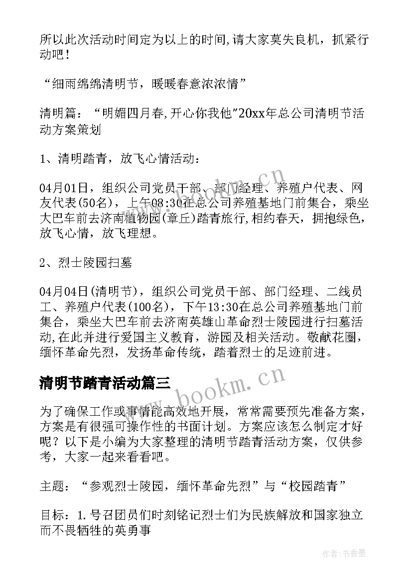 清明节踏青活动 清明节踏青活动方案(大全8篇)