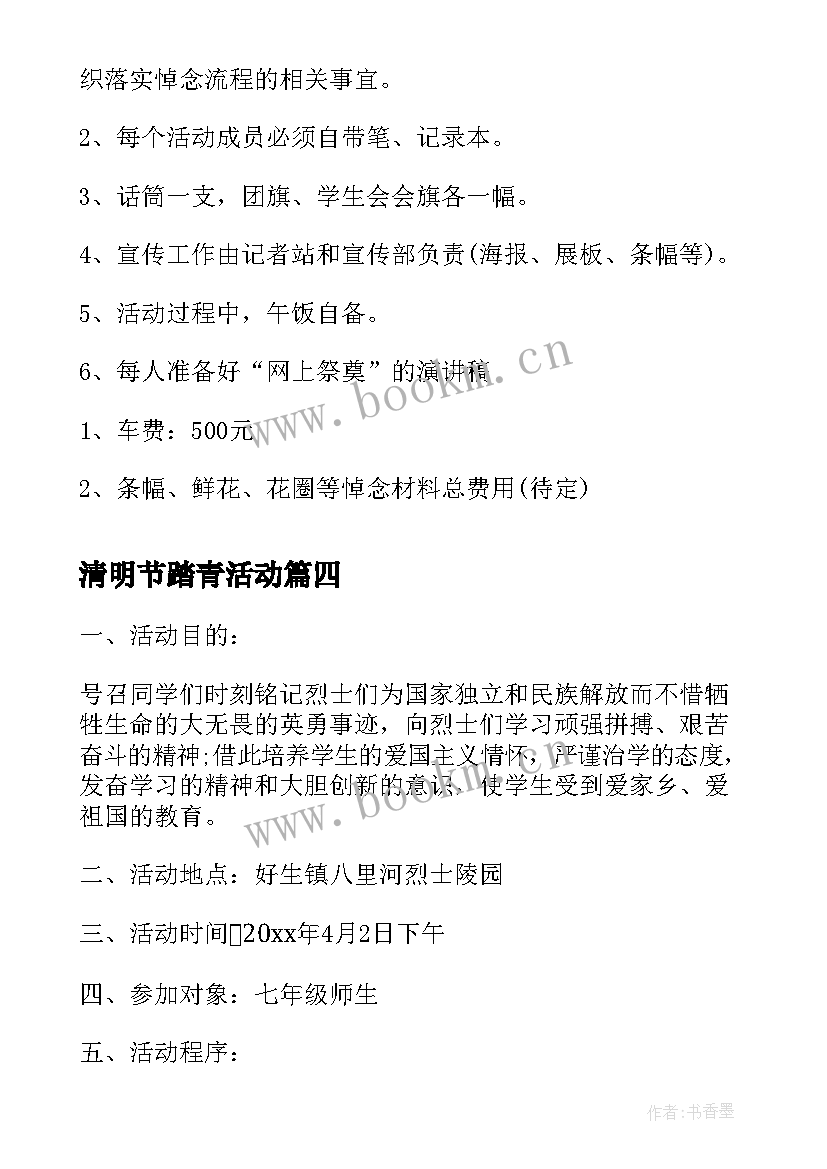 清明节踏青活动 清明节踏青活动方案(大全8篇)