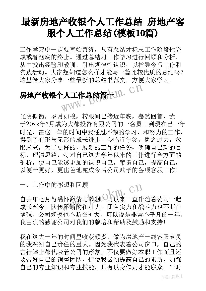 最新房地产收银个人工作总结 房地产客服个人工作总结(模板10篇)