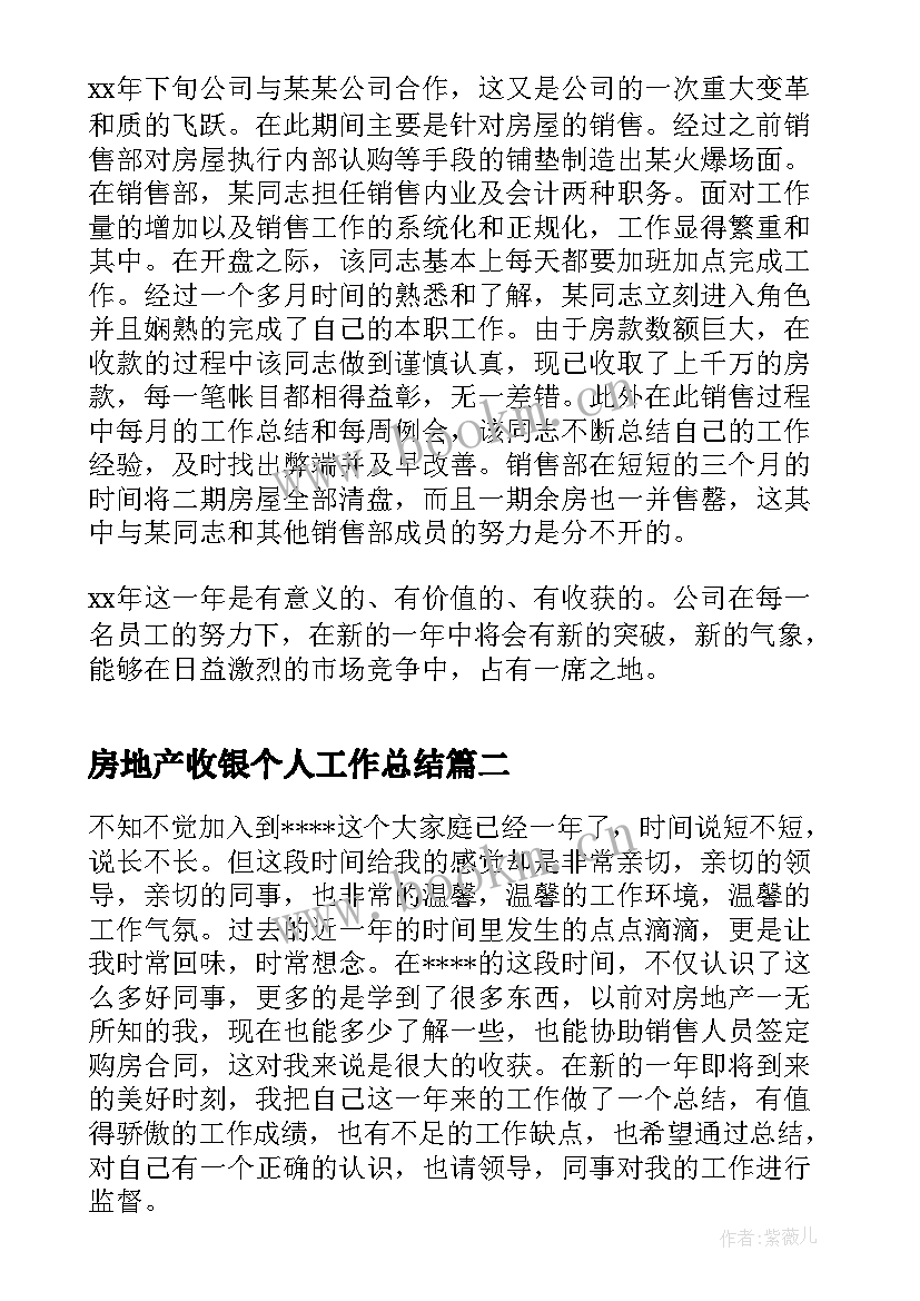 最新房地产收银个人工作总结 房地产客服个人工作总结(模板10篇)