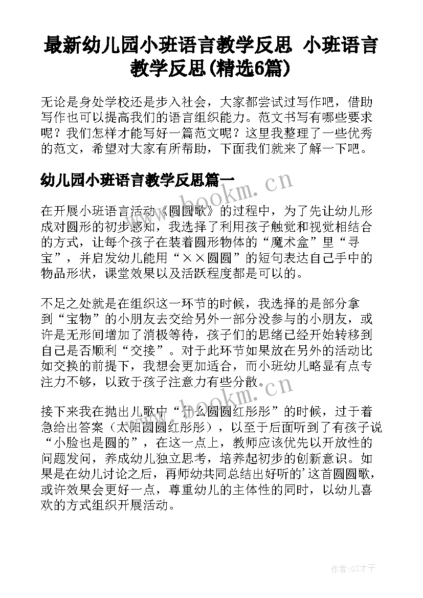 最新幼儿园小班语言教学反思 小班语言教学反思(精选6篇)