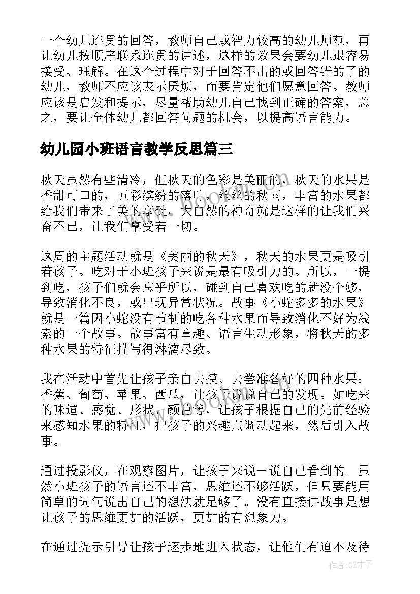 最新幼儿园小班语言教学反思 小班语言教学反思(精选6篇)