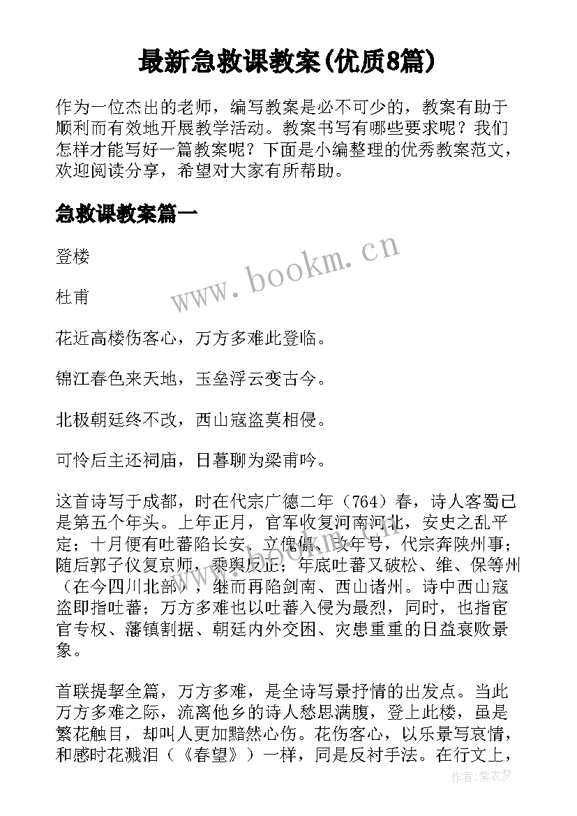 最新急救课教案(优质8篇)