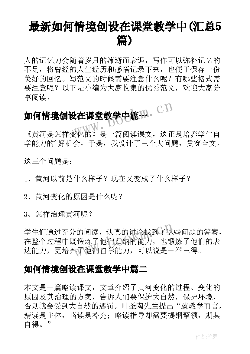 最新如何情境创设在课堂教学中(汇总5篇)