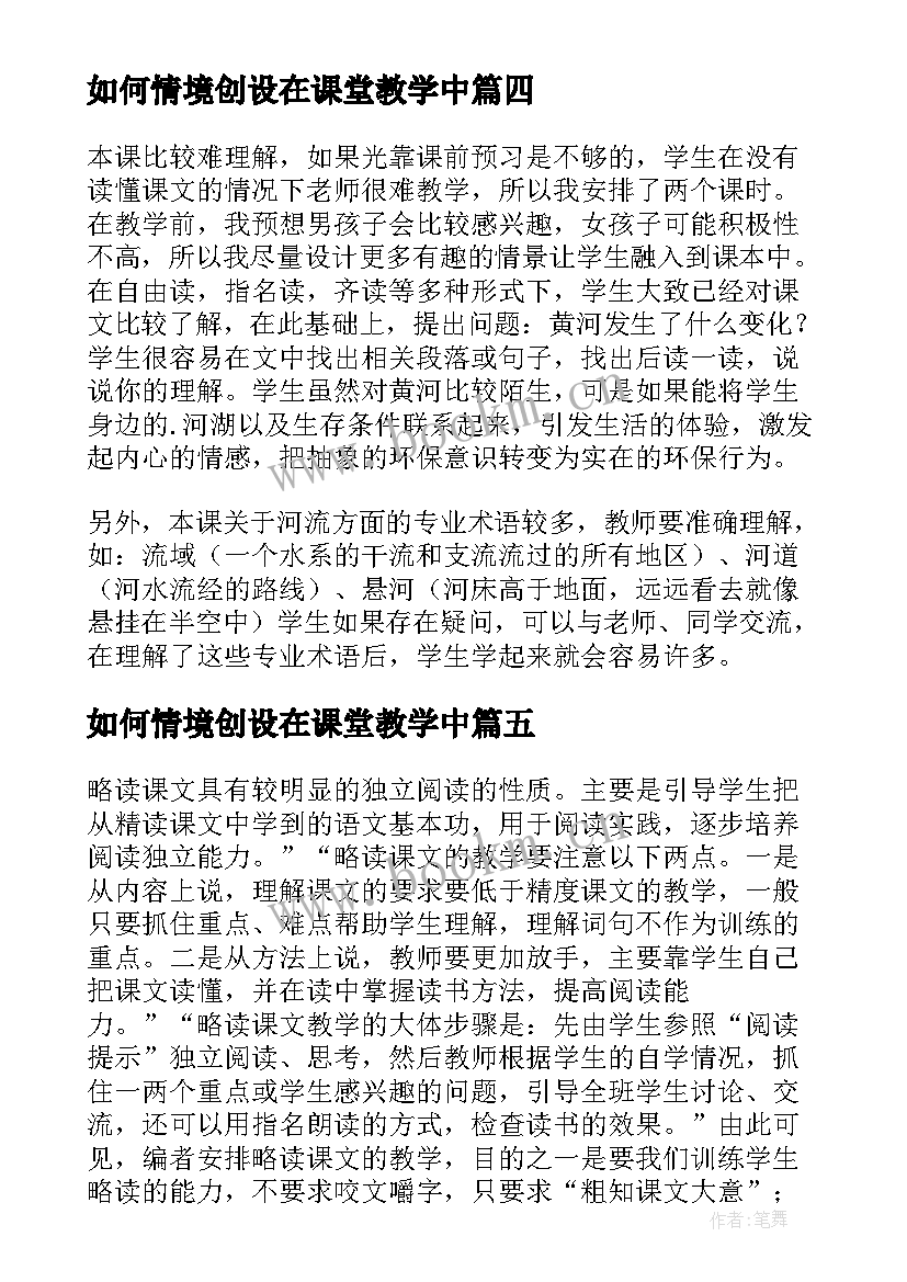 最新如何情境创设在课堂教学中(汇总5篇)