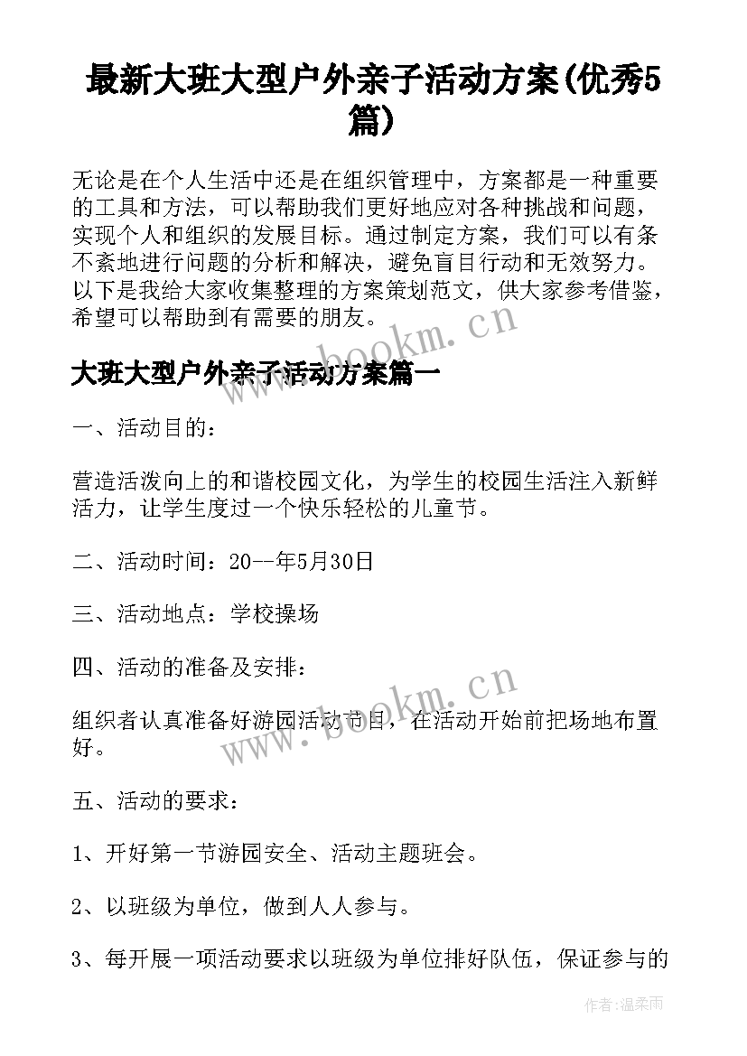 最新大班大型户外亲子活动方案(优秀5篇)