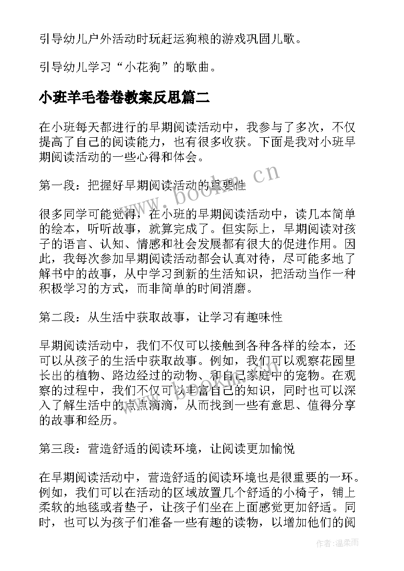 最新小班羊毛卷卷教案反思 小班活动方案(优秀7篇)