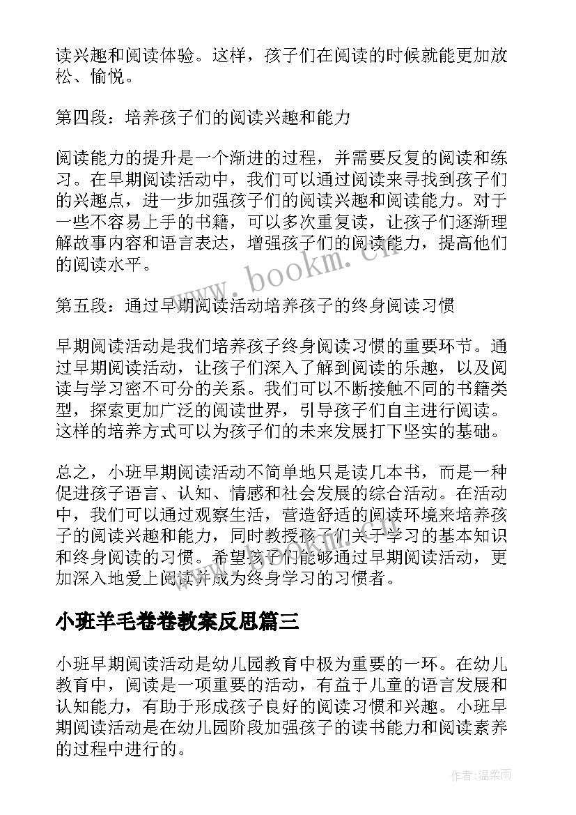 最新小班羊毛卷卷教案反思 小班活动方案(优秀7篇)