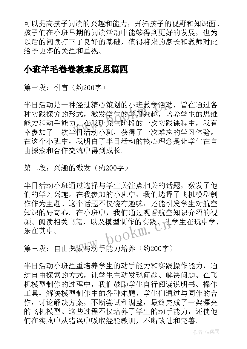 最新小班羊毛卷卷教案反思 小班活动方案(优秀7篇)