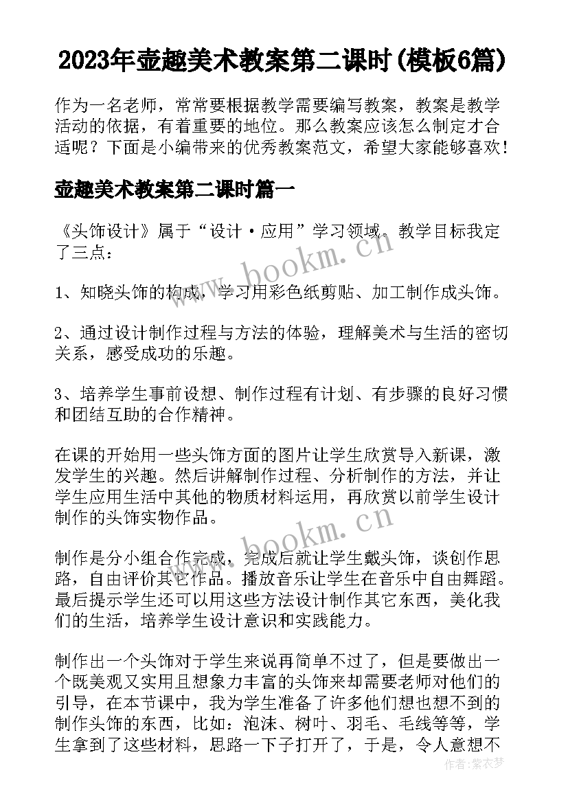 2023年壶趣美术教案第二课时(模板6篇)