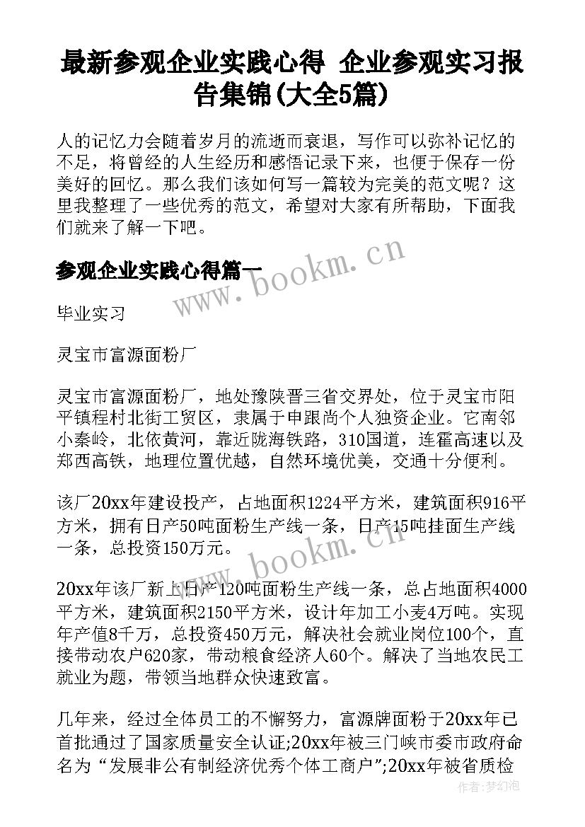 最新参观企业实践心得 企业参观实习报告集锦(大全5篇)