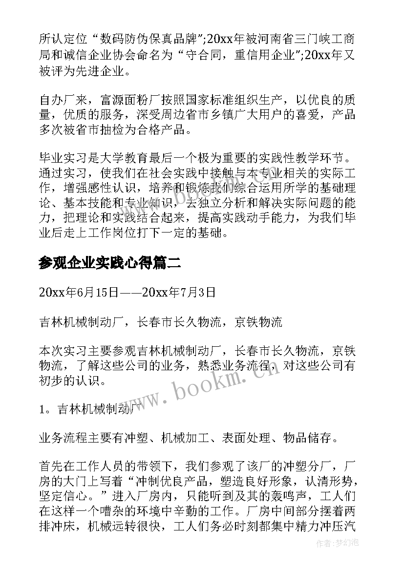 最新参观企业实践心得 企业参观实习报告集锦(大全5篇)