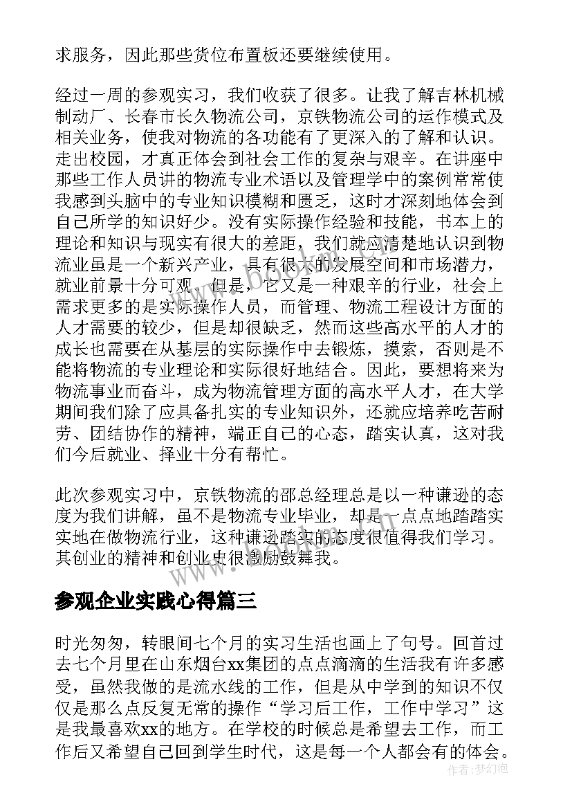 最新参观企业实践心得 企业参观实习报告集锦(大全5篇)