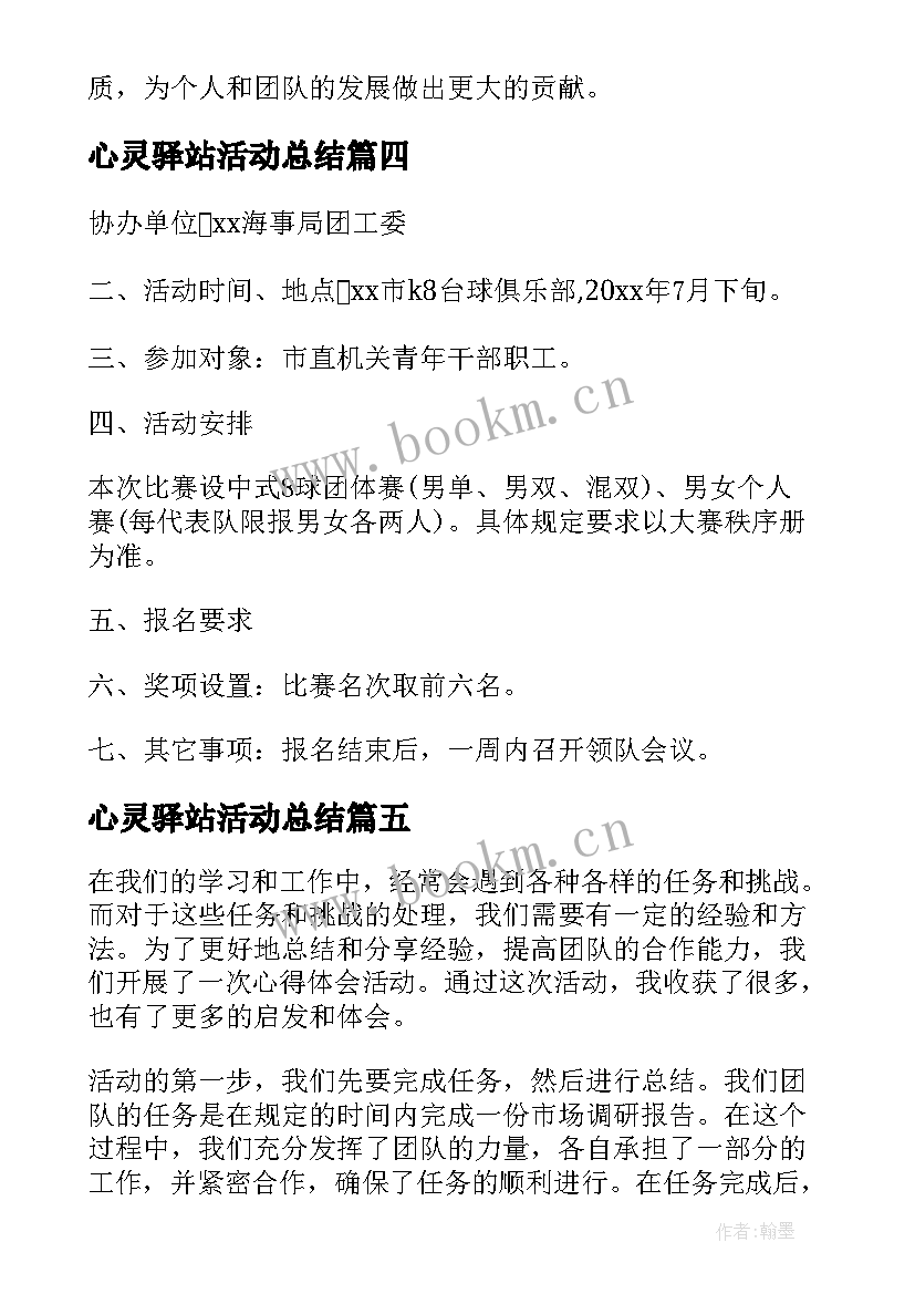 最新心灵驿站活动总结(通用5篇)