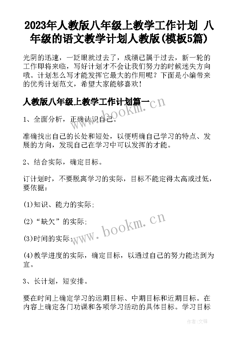 2023年人教版八年级上教学工作计划 八年级的语文教学计划人教版(模板5篇)